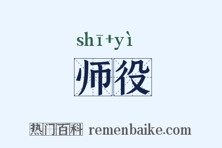 师役是什么意思的图片